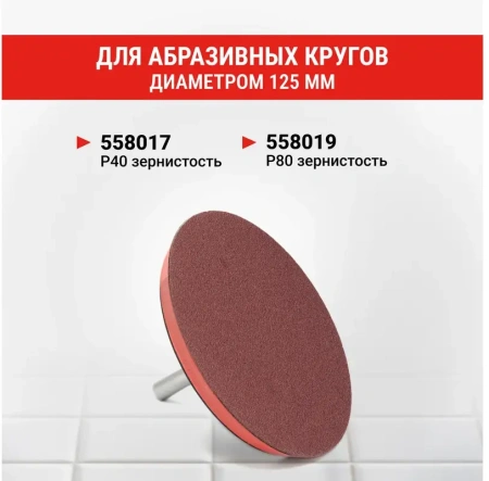 Тарелка опорная с липучкой для шлифовальных листов 125 мм VIRA 558003; УТ-00000274
