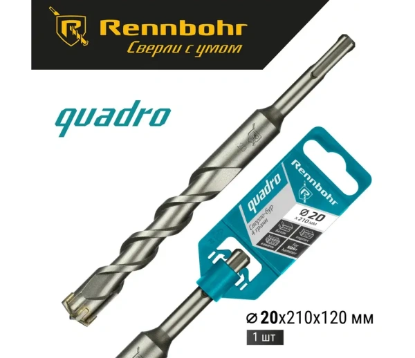 Бур SDS+ 4 грани Rennbohr Quadro 20x210мм (512021); 11614500