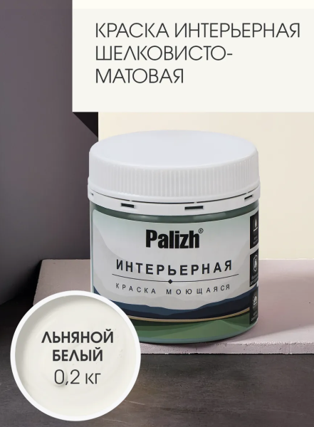 Краска интерьерная шелковисто-матовая №807 льняной белый  0,2кг PALIZH РС-807-0,2; 11613932