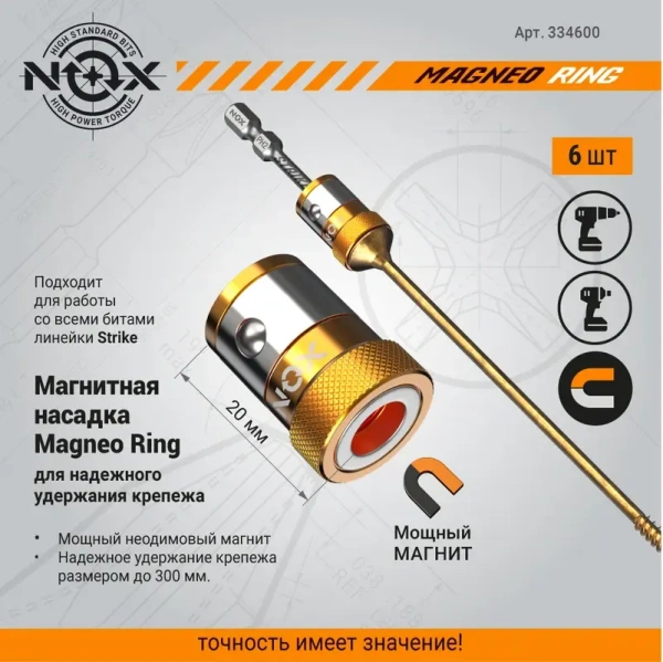 Магнитные насадки для бит, 6 шт NOX MAGNEO RING (334600); 11613999