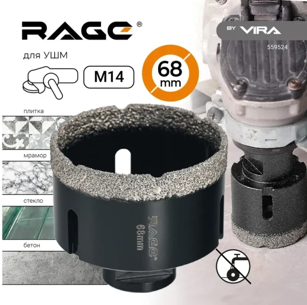 Коронка алмазная 68 мм по керамограниту для УШМ, сухое сверление RAGE 559524;  УТ-00000234
