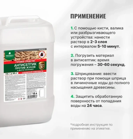 Антисептик от жуков и биопоражении АНТИЖУК готовый состав 10л  PROSEPT  024-10; 11614559