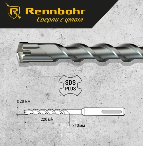 Бур SDS+ 4 грани 20x310мм Rennbohr Quadro  (512031); 11614555