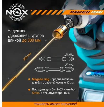 Магнитные насадки для бит, 2 шт NOX MAGNEO RING (334600-2); 11614256