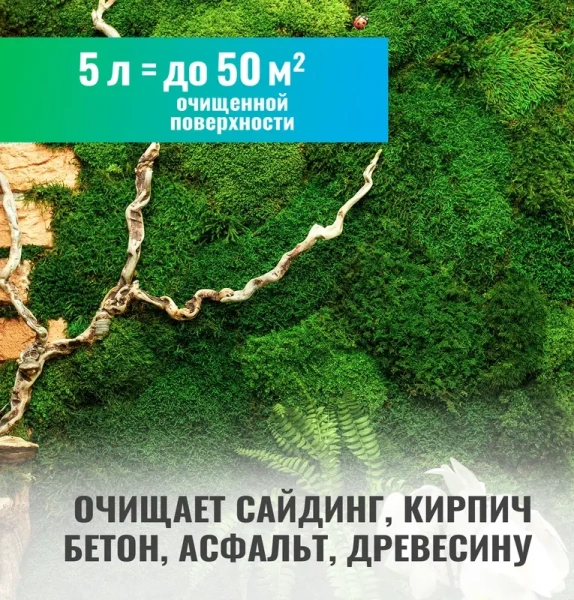 Удалитель мха готовый состав PROSEPT 5л 084-5; 11609082