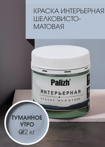 Краска интерьерная шелковисто-матовая №821 туманное утро 0,2кг PALIZH РС-821-0,2; 11614044