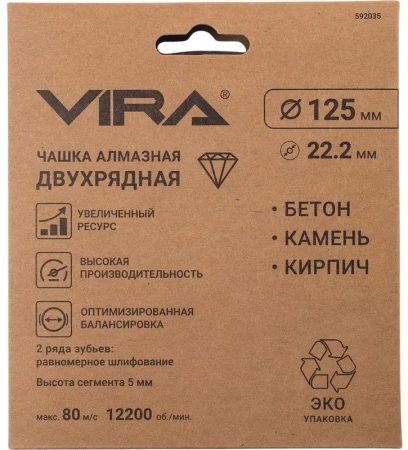 Чашка алмазная двухрядная 125 мм VIRA 592035; УТ-00000270