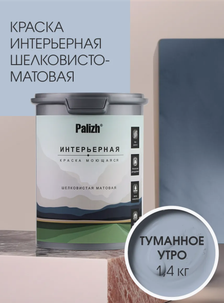 Краска интерьерная шелковисто-матовая №821 туманное утро 1,4кг PALIZH РС-821-1,4; 11614045