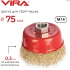 Щетка для УШМ чашка 75мм М14 волнистая латунированная сталь 0.3мм VIRA 576175; УТ-00000350