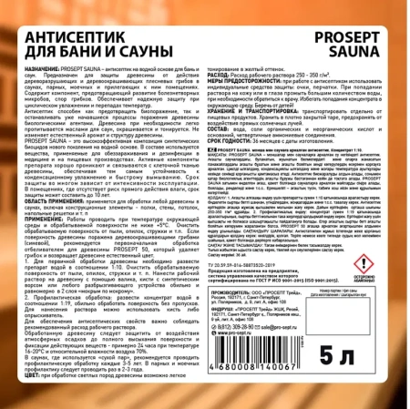 Антисептик для бань и саун 5л  PROSEPT SAUNA 004-5; 11614558