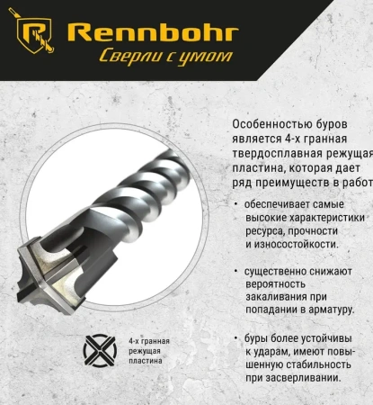 Бур SDS-max 4 грани 14x340/195мм Rennbohr Quadro (721434); 11614836