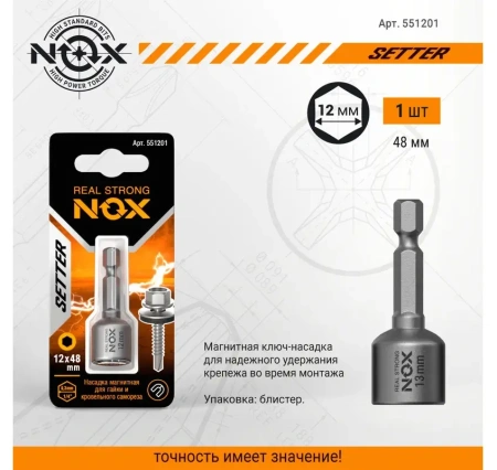 Ключ-насадка магнитная 12х48мм NUT NOX SETTER 1шт (551201); 11614186