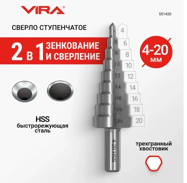 Сверло ступенчатое с трехгранным хвостовиком 4-20 мм VIRA 551420; УТ-00000253