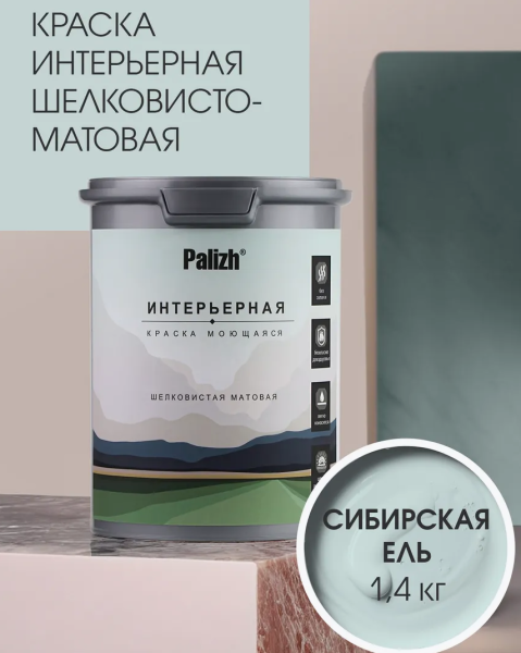 Краска интерьерная шелковисто-матовая №819 сибирская ель 1,4кг PALIZH РС-819-1,4; 11614042