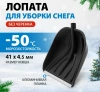 Ковш для снеговой лопаты 420х410мм черный пластик с алюм.планкой MAXIM; 11615158