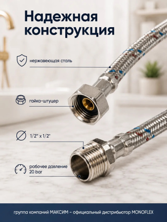 Подводка для воды гибкая 20см, наружный d-12мм, 1/2", тип резьбы вр-вн/гайка-штуцер, нержавеющая сталь, Monoflex (01185); 11595223