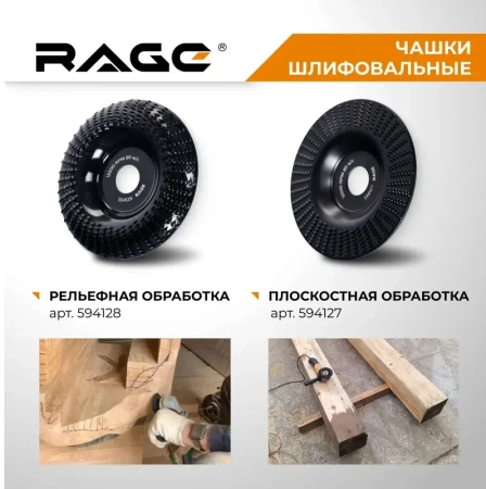 Чашка шлифовальная по дереву для УШМ 125мм RAGE 594128; УТ-00000289
