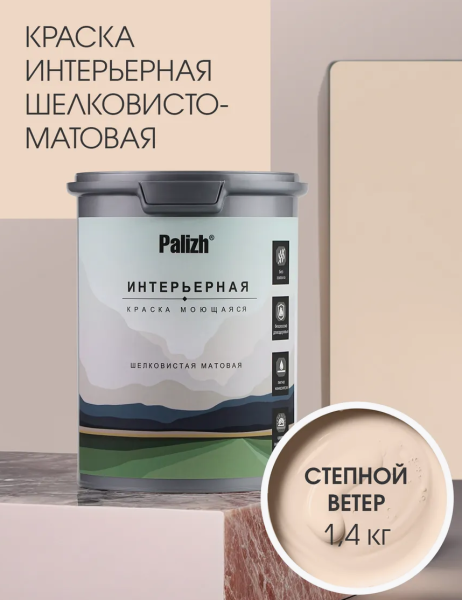 Краска интерьерная шелковисто-матовая №804 степной ветер  1,4кг PALIZH РС-804-1,4; 11613924