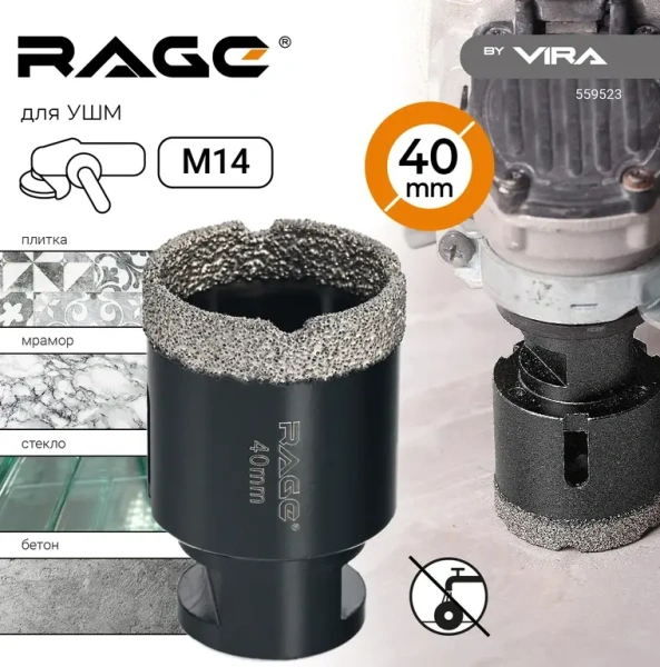 Коронка алмазная 40 мм по керамограниту для УШМ, сухое сверление RAGE 559523;  УТ-00000232