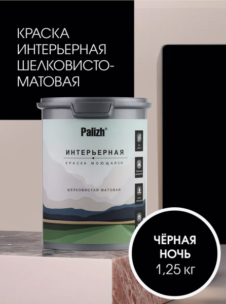 Краска интерьерная шелковисто-матовая №827 черная ночь 1,25кг PALIZH РС-827-1,25; 11614057