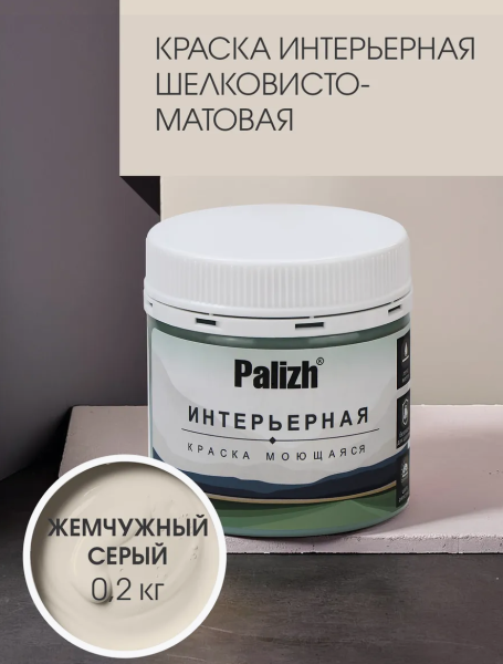 Краска интерьерная шелковисто-матовая №809 жемчужный серый 0,2кг PALIZH РС-809-0,2; 11613938