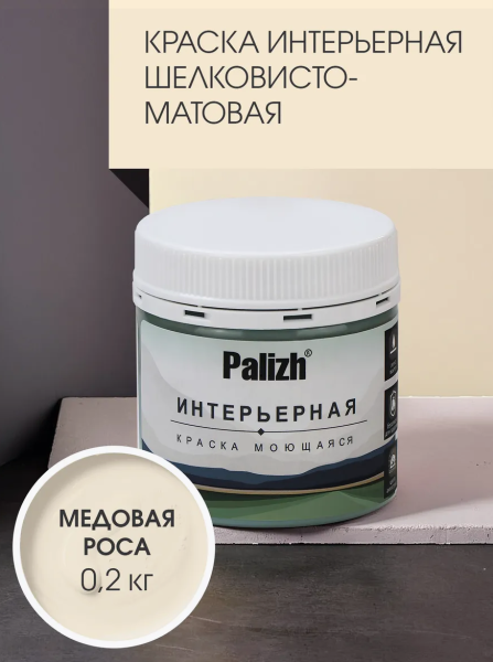 Краска интерьерная шелковисто-матовая №803 медовая роса  0,2кг PALIZH РС-803-0,2; 11613920