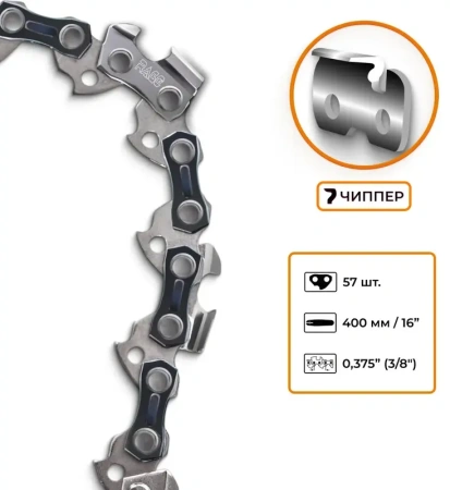 Цепь пильная 57 звеньев, 400мм (16), 3/8 1.3 S57-3/8-1.3  RAGE 594657; УТ-00000248