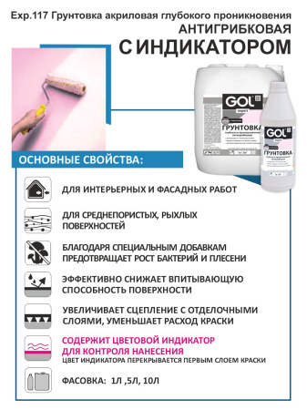 Грунтовка акриловая антигрибковая 10л С ИНДИКАТОРОМ GOLexpert 117; 11605973
