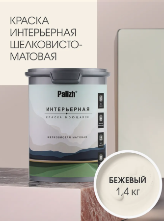 Краска интерьерная шелковисто-матовая №802 бежевый  1,4кг PALIZH РС-802-1,4; 11613918