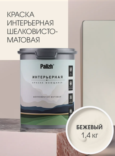Краска интерьерная шелковисто-матовая №802 бежевый  1,4кг PALIZH РС-802-1,4; 11613918