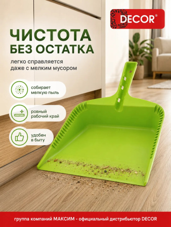Совок хозяйственный 255 мм, ударопрочный зеленый, DECOR (151-301); УТ-00000558