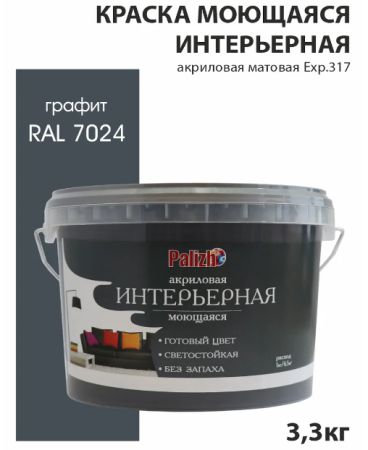 Краска PALIZH №317 интерьерная моющаяся графит RAL 7024 (3,3 кг); 11606913 