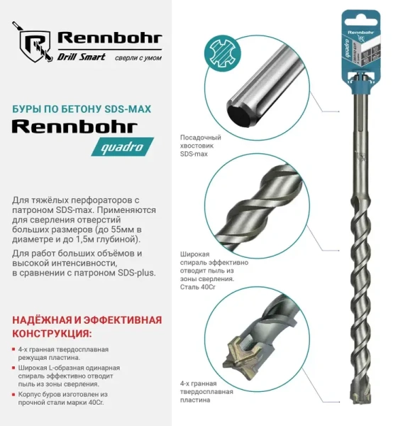 Бур SDS-max 4 грани 14x340/195мм Rennbohr Quadro (721434); 11614836