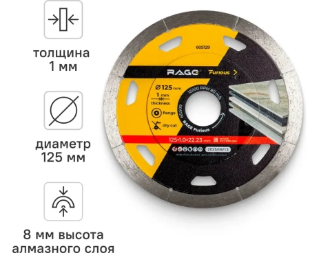 Диск алмазный ультратонкий 125 мм по керамограниту RAGE Furious 605129; УТ-00000277