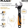 Ключ разводной с переставной губкой 250 мм RAGE 311305;  УТ-00000307