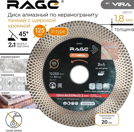 Диск алмазный 125 мм по керамограниту с широкой кромкой ТУРБО усиленный RAGE 600130; УТ-00000246