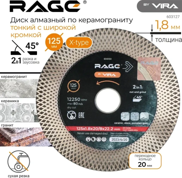 Диск алмазный 125 мм по керамограниту с широкой кромкой ТУРБО усиленный RAGE 600130; УТ-00000246