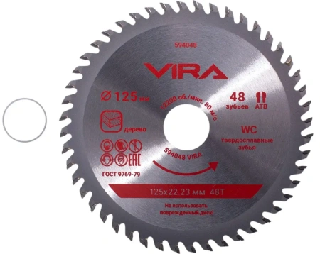 Диск пильный по дереву 125 мм посадка 22.23 мм адаптер 20 мм 48 зубьев VIRA 594048; УТ-00000195