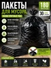 Пакеты для мусора 180л, 30шт особо прочные ПВД, универсальные, пласт, чёрные,  PM1830E Econom; УТ-00000386