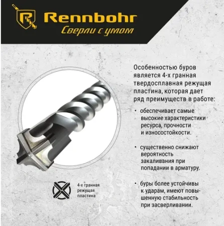 Бур SDS+ 4 грани Rennbohr Quadro 18x260мм (511826); 11614497