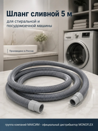Шланг сливной 5м для стиральной, посудомоечной, машины полипропилен, Monoflex; 11595399