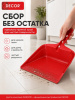 Совок хозяйственный 255 мм, ударопрочный красный пластик, DECOR (151-401); УТ-00000559