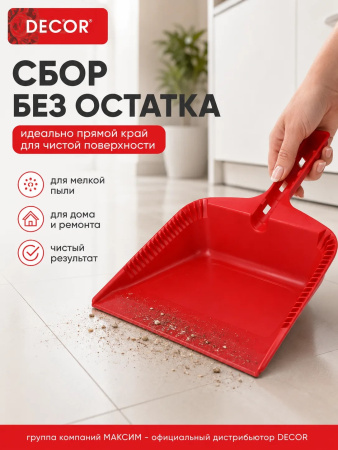 Совок хозяйственный 255 мм, ударопрочный красный пластик, DECOR (151-401); УТ-00000559