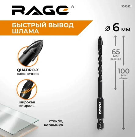 Сверло по стеклу и керамике 6 мм Quadro-X HEX копьевидное, спиральное RAGE 554082; УТ-00000389