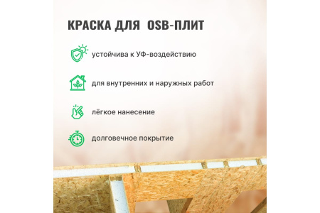 Краска для плит OSB для внутренних и наружных работ 7л  PROSEPT 079-7;  11613536