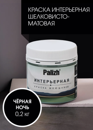 Краска интерьерная шелковисто-матовая №827 черная ночь 0,2кг PALIZH РС-827-0,2; 11614056