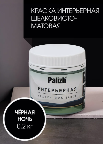 Краска интерьерная шелковисто-матовая №827 черная ночь 0,2кг PALIZH РС-827-0,2; 11614056