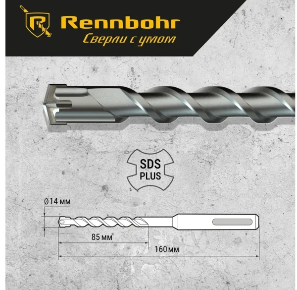 Бур SDS+ 4 грани Rennbohr Quadro 14x160мм (511416); 11614310