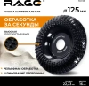 Чашка шлифовальная по дереву для УШМ 125мм RAGE 594128; УТ-00000289