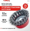 Щетка для УШМ чашка крученая 75мм  М14,сталь 0.5мм VIRA 577075; УТ-00000321